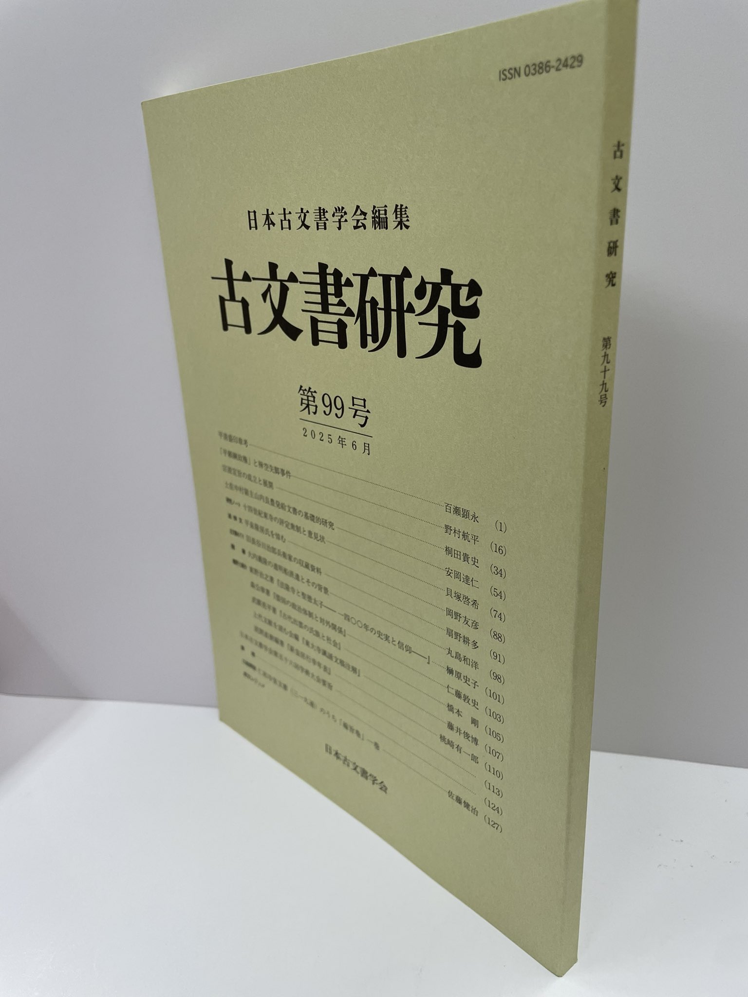 古文書研究  第６５号 /日本古文書学会/日本古文書学会（単行本） ガンバレ日本書房 on X: 