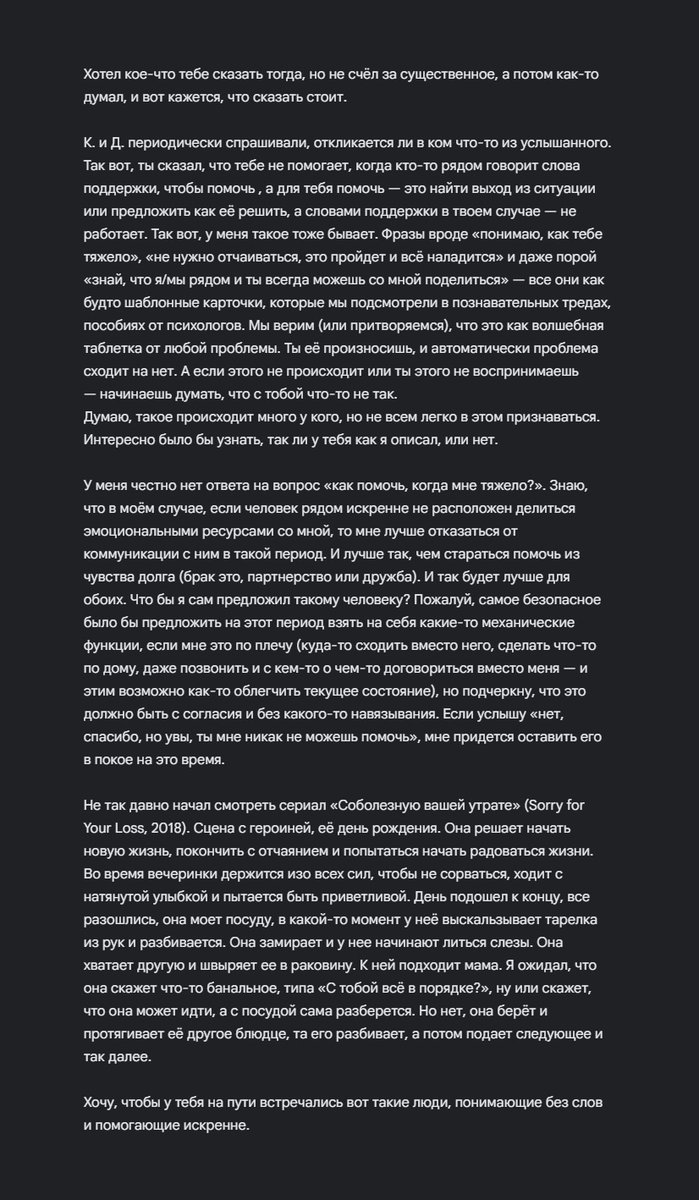 в том году я впервые сходил на групповую терапию. спустя пару дней меня так терзало невыговоренное, что я написал одному участнику это письмо.

а сегодня мне оно случайно выпало в заметках. и очень кстати, будто самому себе отправлял год назад.

тем, кому сейчас непросто — 🫂