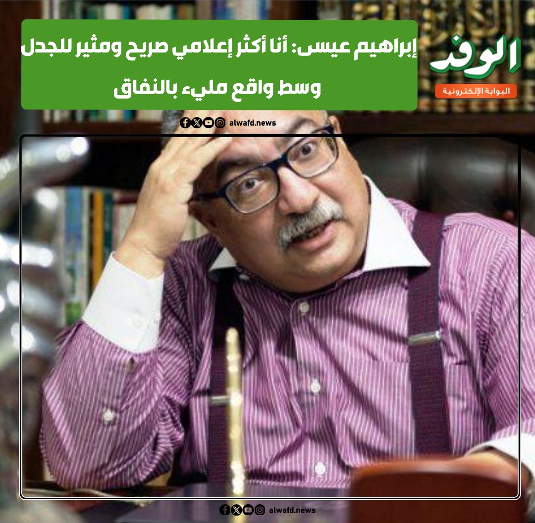 بوابة الوفد| إبراهيم عيسى: أنا أكثر إعلامي صريح ومثير للجدل وسط واقع مليء بالنفاق 
