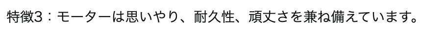 思いやりを備えたモーターかぁ...
