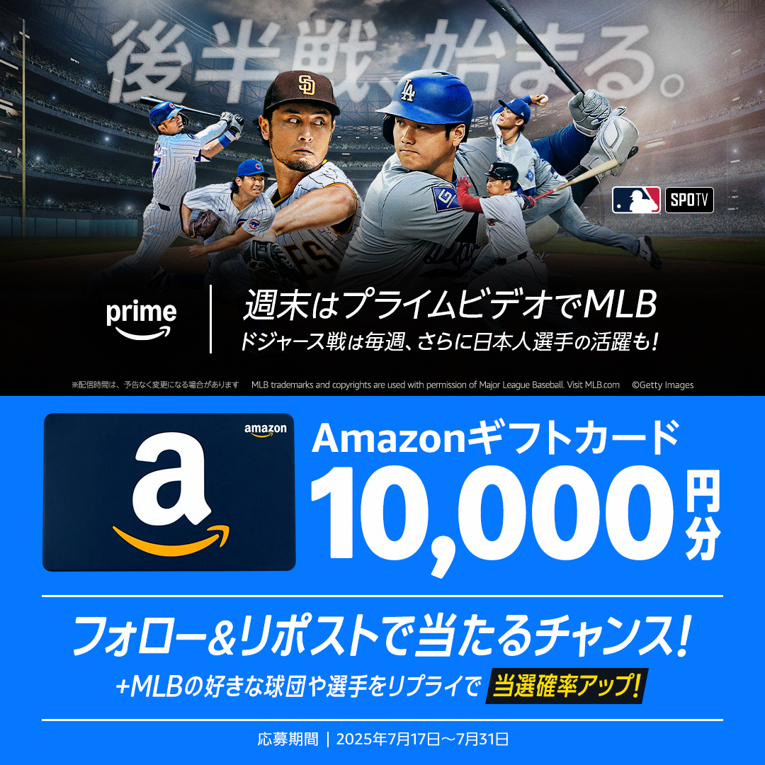 【本日、最終日！】

今なら、Amazonギフトカード10,000円分が当たる！
①このアカウントをフォロー
②この投稿をリポスト
＋「MLBの好きな球団や選手」をリプライすると当選確率UP🔥

⚾️週末はプライムビデオでMLB⚾️

▼ リプライの画像から規約を必ずご確認ください