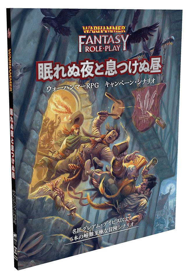 略奪品の貯蔵庫 : ウォーハンマーRPG冒険シナリオ集サプリメントTRPG 略奪品の貯蔵庫 : ウォーハンマーRPG冒険シナリオ集サプリメント