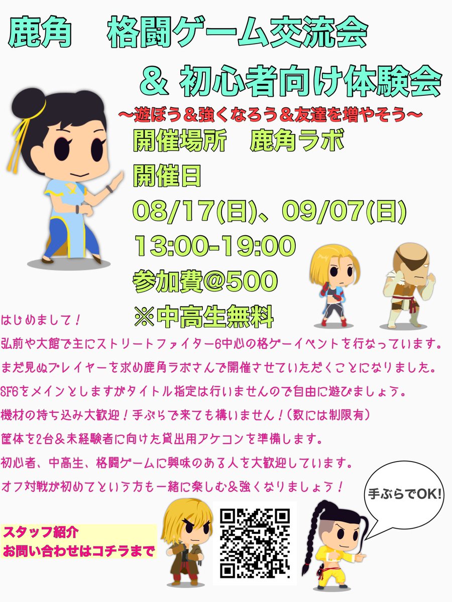 【お知らせ】

鹿角ラボさん(<a href="/kazunolab/">鹿角ラボ(KazunoLab)@秋田県鹿角市</a>)にて学生&amp;初心者の方に向けたSF6メインの格闘ゲーム対戦会を開催します。

今回、いつもと趣向を変えてオフ対戦が初めてという方々へ向けました。

格ゲー友達が居ない！腕試ししたい！ガチ初心者！

そんな方々をお待ちしてます！

中高生はなんと無料だぞぉ！