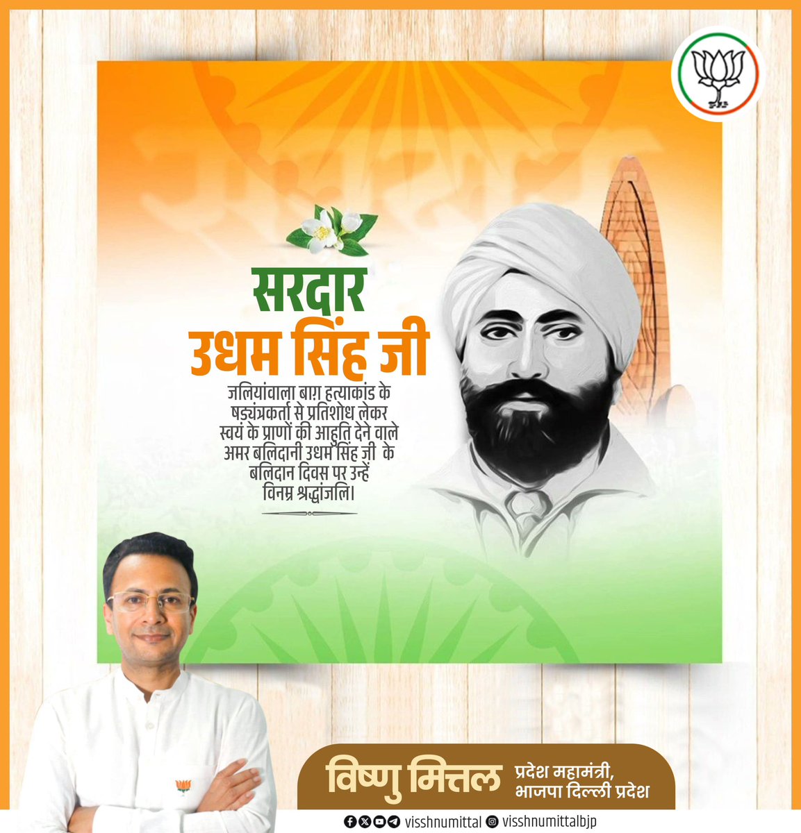 माँ भारती के वीर सपूत, महान क्रांतिकारी सरदार उधम सिंह जी को उनके बलिदान दिवस पर विनम्र श्रद्धांजलि!

जलियांवाला बाग नरसंहार का प्रतिशोध लेकर उन्होंने देश के स्वाभिमान को एक नई ऊंचाई प्रदान की।
#sardarudhamsinghji #जलियांवाला_बाग