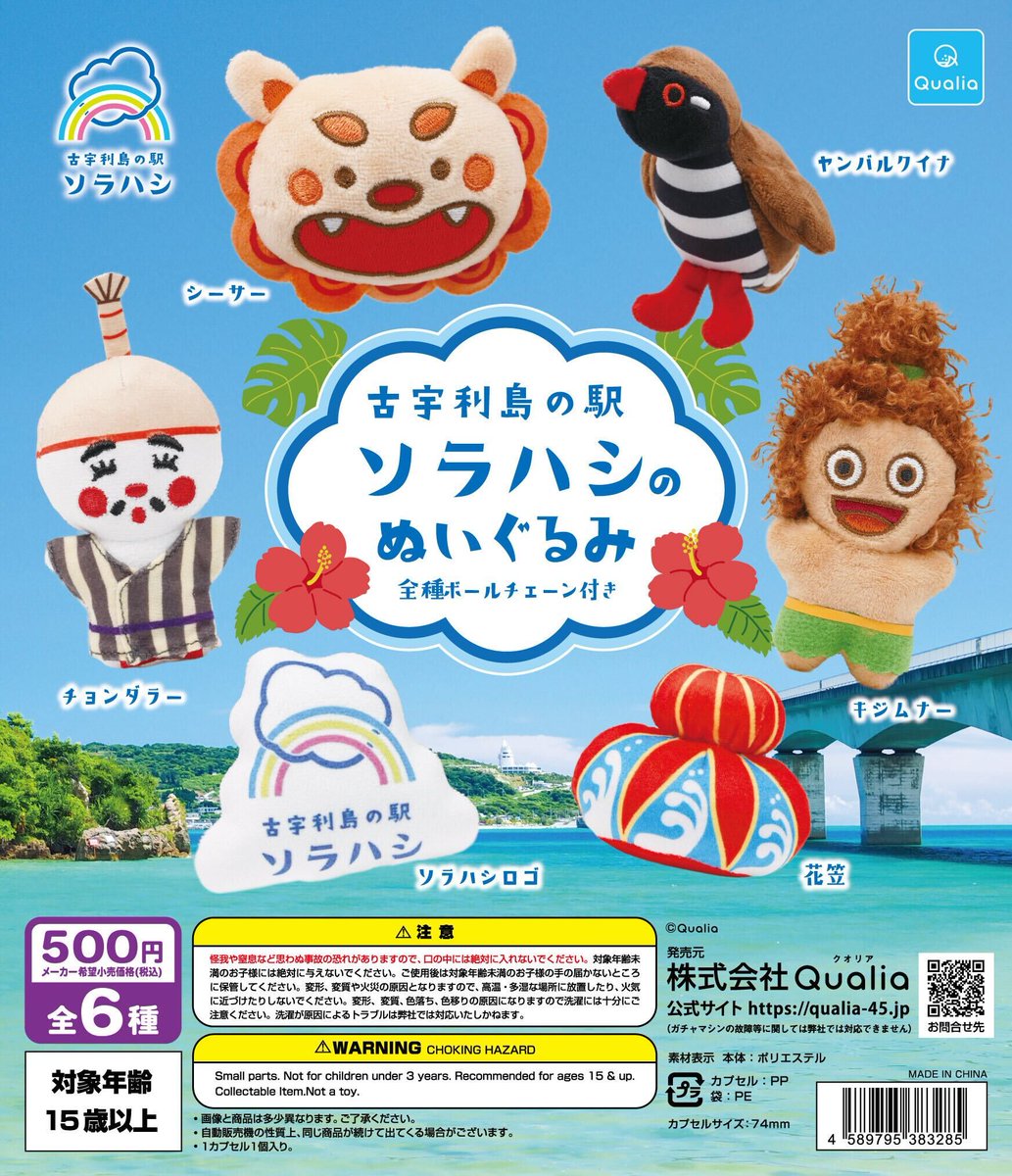 沖縄・古宇利島の駅「ソラハシ」限定 ／／ 🌺オリジナルカプセルトイが