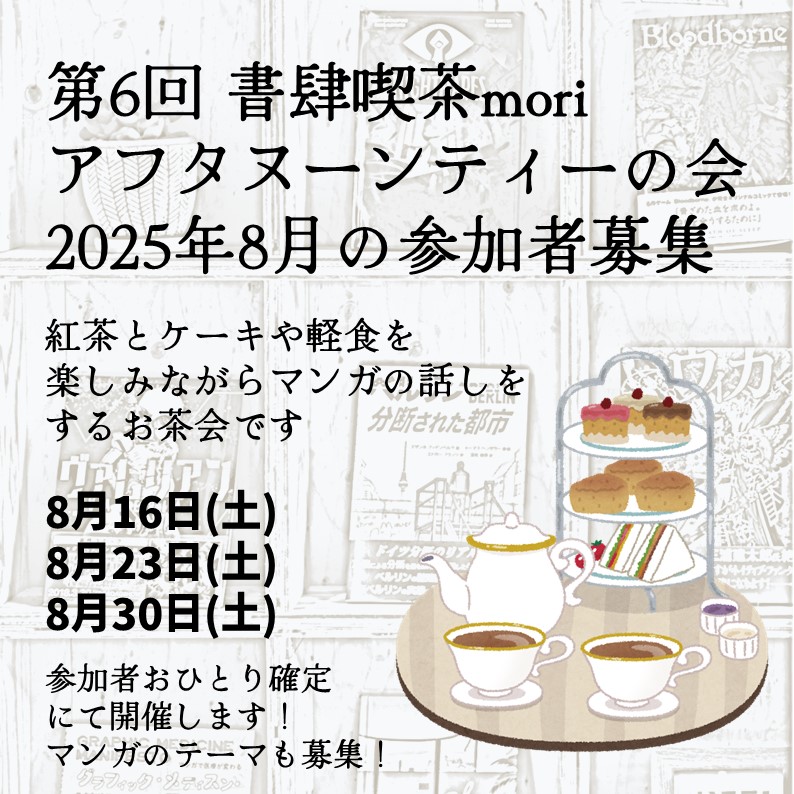 8月のアフタヌーンティの会ご参加者も引き続き受付しております！
参加ご希望おひとり以上で企画します！
ぜひお気軽にお問い合わせください！