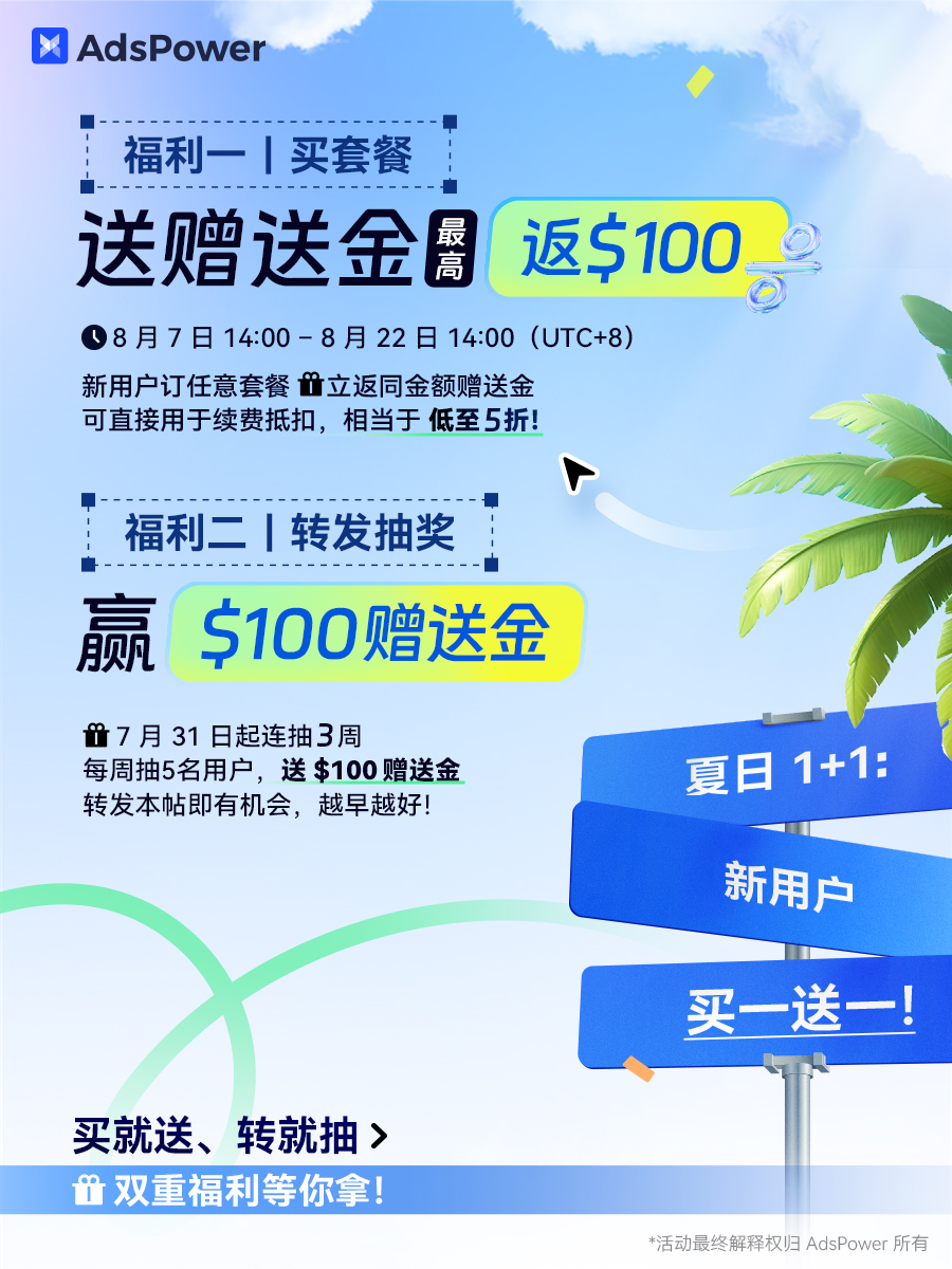 🎉【夏日 1+1】新用戶專屬福利即將上線啦！

2025.8.7 – 2025.8.22，限時買一送一：
✅ 首單訂閱任意套餐，送等額贈送金，最高返 $100
✅ 獎勵立即到賬，續期可直接抵扣，低至 5 折！

🎁 抽獎已經開啟啦：點讚評論並轉髮本帖，我們將在 2025.8.7  16:00 (UTC+8) 抽出 5 位幸运粉丝，每位送出 $100