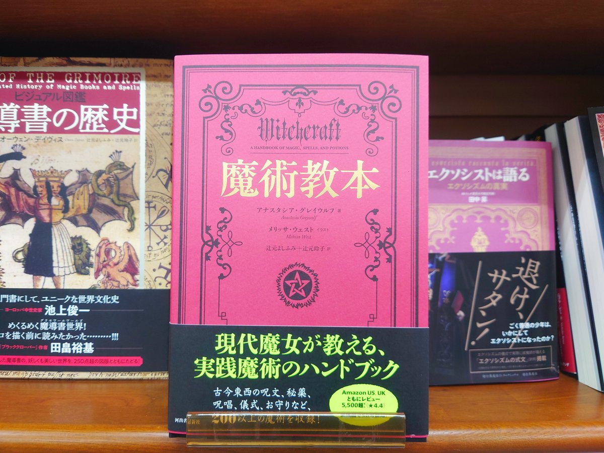 人文】 アナスタシア・グレイウルフ『魔術教本』（河出書房新社）入荷