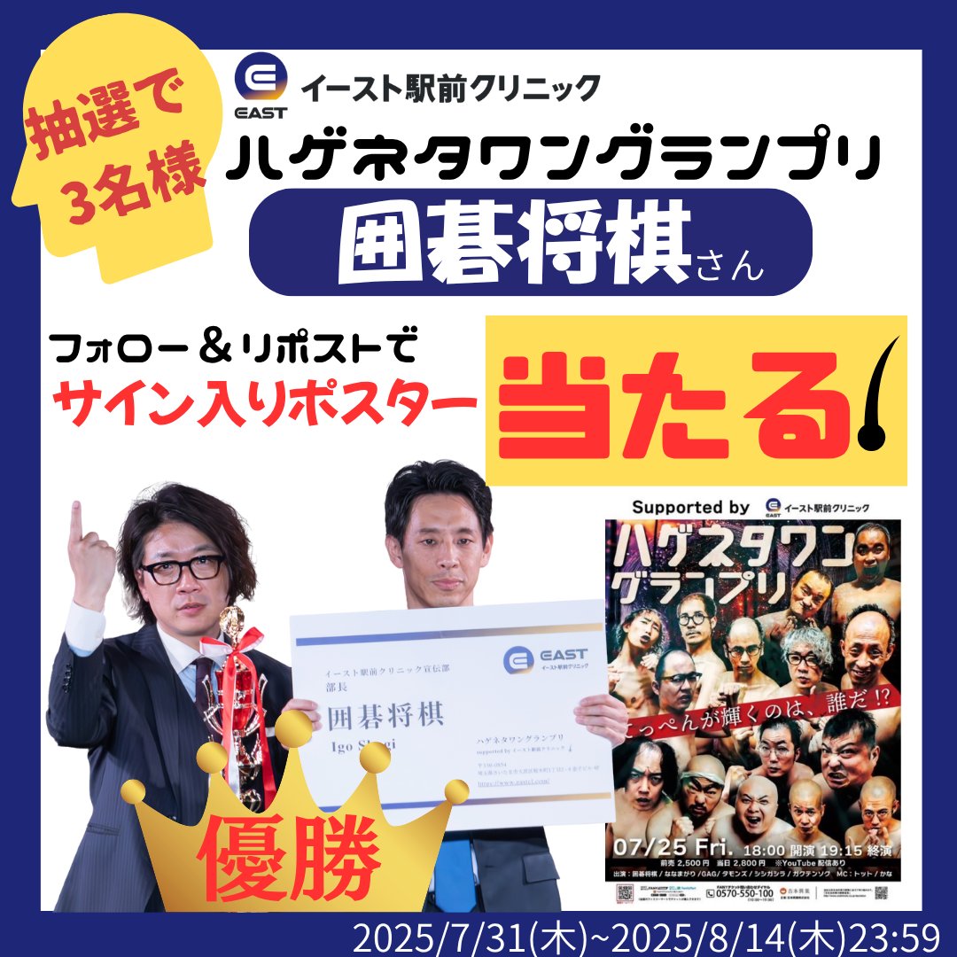 🎁＼#プレゼントキャンペーン ／ 🎁
ハゲネタワングランプリ優勝🏆で話題!#囲碁将棋 
【<a href="/ff190mm/">ふみた・囲碁将棋</a> <a href="/taichishuttle/">囲碁将棋 根建</a> 】
さんのサイン入りハゲネタワングランプリのポスターを #プレゼント
👇参加方法👇
①<a href="/eastcl_men/">イースト駅前クリニック【公式】</a>のアカウントフォロー
②本投稿をリポスト
イースト駅前クリニックの詳細はこちら
