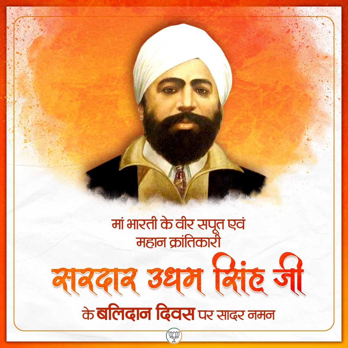 Satya Sharma (@satya_office) on Twitter photo рдорд╛рдБ рднрд╛рд░рддреА рдХреЗ рд╡реАрд░ рд╕рдкреВрдд, рдЬрд▓рд┐рдпрд╛рдВрд╡рд╛рд▓рд╛ рдмрд╛рдЧ рдХреЗ рдкреНрд░рддрд┐рд╢реЛрдз рдХрд╛ рдкреНрд░рддреАрдХред рд╕рд░рджрд╛рд░ рдЙрдзрдо рд╕рд┐рдВрд╣ рдЬреА рдХрд╛ рд╕рд╛рд╣рд╕, рд╣рд░ рднрд╛рд░рддреАрдп рдХреЛ рд╕рдВрдХрд▓реНрдк рдФрд░ рд╢рдХреНрддрд┐ рджреЗрддрд╛ рд╣реИред
рдмрд▓рд┐рджрд╛рди рджрд┐рд╡рд╕ рдкрд░ рдХреЛрдЯрд┐рд╢рдГ рдирдордиред
#рд╕рд░рджрд╛рд░рдЙрдзрдорд╕рд┐рдВрд╣ #balidandiwas #shaheedudhamsingh рдорд╛рдБ рднрд╛рд░рддреА рдХреЗ рд╡реАрд░ рд╕рдкреВрдд, рдЬрд▓рд┐рдпрд╛рдВрд╡рд╛рд▓рд╛ рдмрд╛рдЧ рдХреЗ рдкреНрд░рддрд┐рд╢реЛрдз рдХрд╛ рдкреНрд░рддреАрдХред рд╕рд░рджрд╛рд░ рдЙрдзрдо рд╕рд┐рдВрд╣ рдЬреА рдХрд╛ рд╕рд╛рд╣рд╕, рд╣рд░ рднрд╛рд░рддреАрдп рдХреЛ рд╕рдВрдХрд▓реНрдк рдФрд░ рд╢рдХреНрддрд┐ рджреЗрддрд╛ рд╣реИред
рдмрд▓рд┐рджрд╛рди рджрд┐рд╡рд╕ рдкрд░ рдХреЛрдЯрд┐рд╢рдГ рдирдордиред
#рд╕рд░рджрд╛рд░рдЙрдзрдорд╕рд┐рдВрд╣ #balidandiwas #shaheedudhamsingh