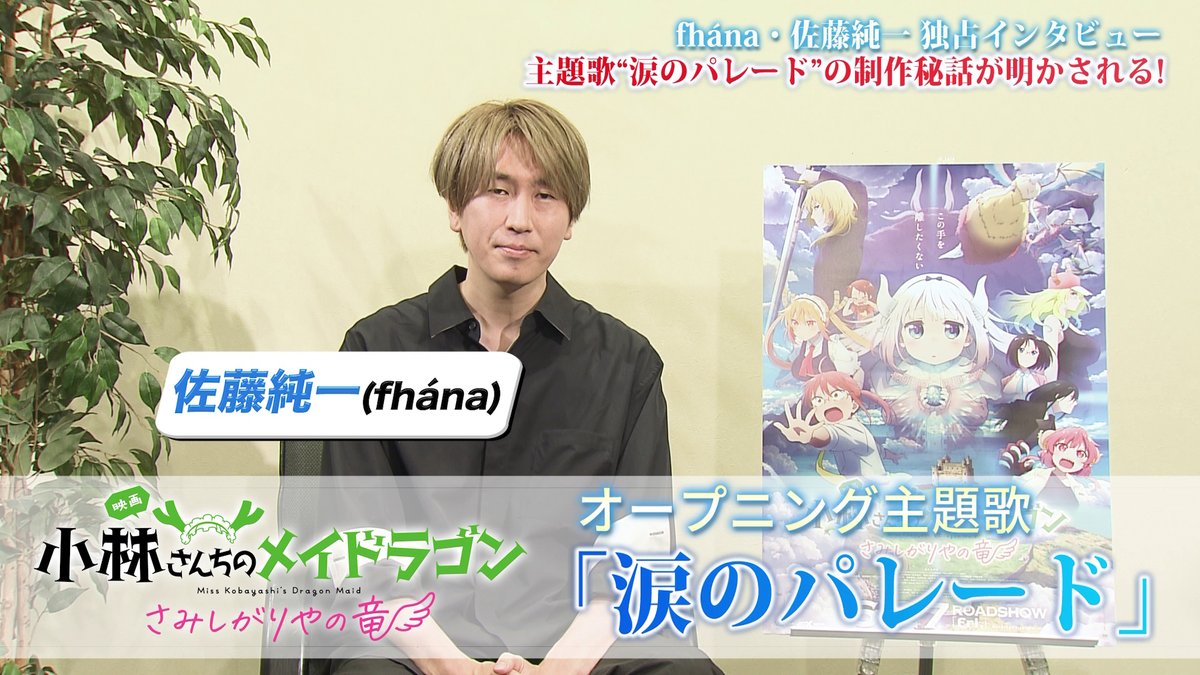◇━━━━━━━━━━━━◇
 　   #fhána 佐藤純一さん
     独占インタビュー映像🎶
◇━━━━━━━━━━━━◇

オープニング主題歌
「涙のパレード」を手掛けた
 #fhána 佐藤純一さんに
制作のお話を伺いました📝
youtu.be/ySx_0RpQE08

本日開催の
音楽座談会付き上映会前に
