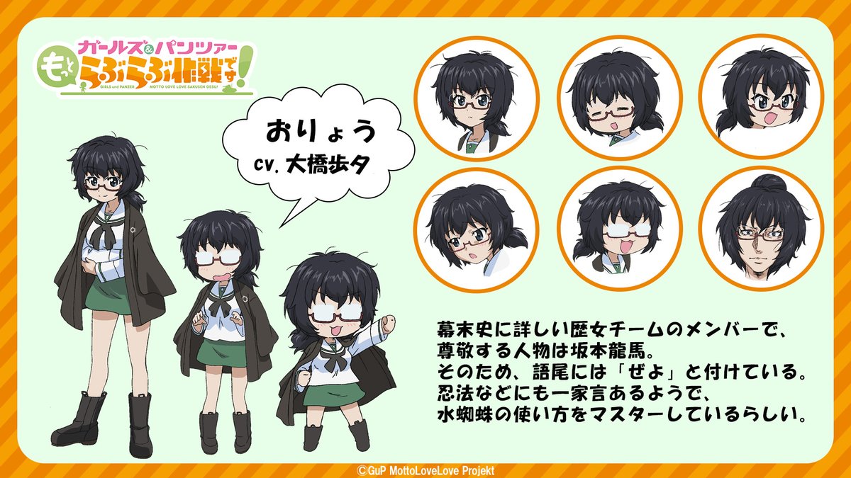 💖キャラクター紹介⑯💖

■おりょう cv.#大橋歩夕
カバさんチーム操縦手

gup-mottolovelove.jp/character/

#ガルパンらぶらぶ #garupan
