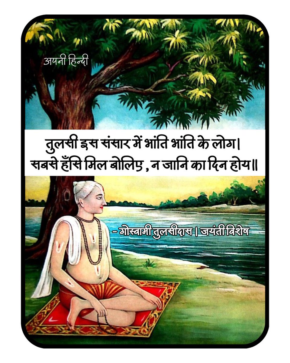 तुलसी इस संसार में भांति भांति के लोग।
सबसे हँसि मिल बोलिए, न जानि का दिन होय॥
- गोस्वामी तुलसीदास 

रामचरितमानस के रचयिता को जयंती पर सादर नमन।
#goswamitulsidas
#GoswamiTulsidasJi