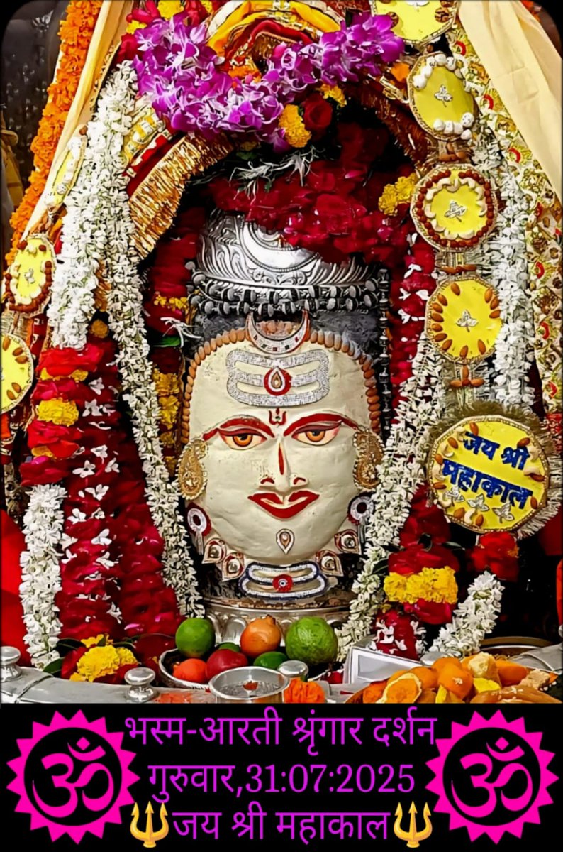*🙏🌹जय श्री महाकाल 🌹🙏*
*श्री महाकालेश्वर ज्योतिर्लिंग का आज का भस्म आरती श्रृंगार दर्शन*
*🔱श्रावण, शुक्ल पक्ष, तिथि - सप्तमी, संवत् 2082, दिन -गुरुवार, 31 जुलाई 2025🔱*
*🌹ॐ नमः शिवाय*🌹🙏
