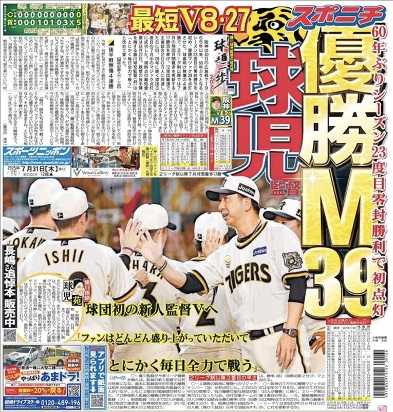 7月31日付スポニチ大阪版1面です🐯藤川阪神が優勝マジック39点灯🔥最短