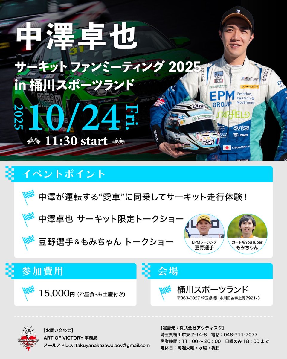 📣中澤卓也サーキットファンミーティング 2025 in 桶川スポーツランド 開催決定📣

10月24日(金) 埼玉県桶川市にありますサーキット『桶川スポーツランド』にて、サーキットファンミーティングの開催が決定しました！
僕の愛車に同乗してのサーキット走行体験や、
トークショー、さらにEPMレーシング