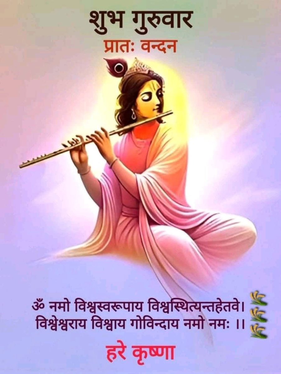 Pramod Tyagi🇮🇳 (@pramod2083) on Twitter photo <a href="/Jagrutimanek5/">🇮🇳🌹 Jagruti 🌹🤗❤️प्रेमरागनी❤️</a> <a href="/gpremchand093/">🇮🇳🚩 राष्ट्रवादी 🚩p̈r̈ëm̈🚩 ( मोदी का परिवार )</a> यस्य स्मरणमात्रेण जन्मसंसारबन्धनात् ।
विमुच्यते नमस्तस्मै विष्णवे प्रभविष्णवे!
#ॐ_नमो_भगवते_वासुदेवाय 🙏🚩
भगवान श्री हरि विष्णु की कृपा आप एवं
आपके परिवार पर हमेशा बनी रहे।
शुभ_प्रभात_वंदन 🙏🌷 <a href="/Jagrutimanek5/">🇮🇳🌹 Jagruti 🌹🤗❤️प्रेमरागनी❤️</a> <a href="/gpremchand093/">🇮🇳🚩 राष्ट्रवादी 🚩p̈r̈ëm̈🚩 ( मोदी का परिवार )</a> यस्य स्मरणमात्रेण जन्मसंसारबन्धनात् ।
विमुच्यते नमस्तस्मै विष्णवे प्रभविष्णवे!
#ॐ_नमो_भगवते_वासुदेवाय 🙏🚩
भगवान श्री हरि विष्णु की कृपा आप एवं
आपके परिवार पर हमेशा बनी रहे।
शुभ_प्रभात_वंदन 🙏🌷