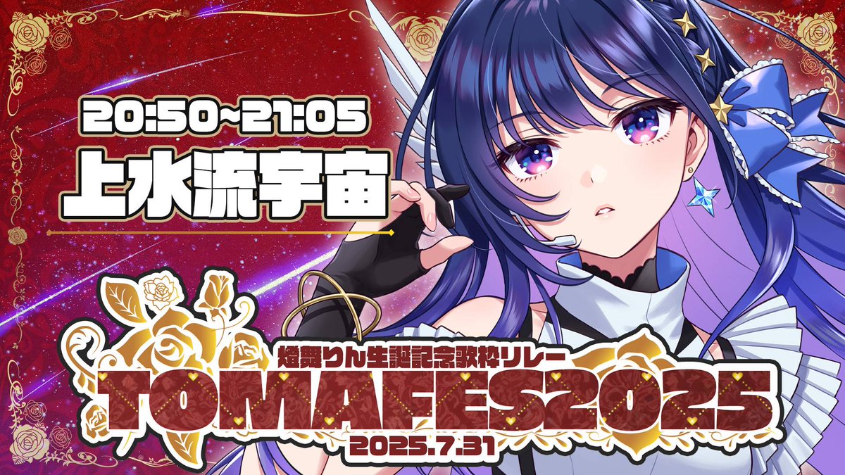 ◤◢◤TODAY’S LINEUP◢◤◢

📢7/31(木)ライバーアイドル夜配信
━━━━━━━━━━━━
20:50- 上水流宇宙🈁
燈舞りんさん 生誕記念歌枠リレー　宇宙枠
▼ご視聴📺
youtube.com/live/yY7_ZWHCQ…

21:00- 灯里愛夏❤️‍🔥
声優　仲村宗悟さんとのコラボ対談配信
▼ご視聴📺
youtube.com/live/0RdO8AmXT…

23:00-