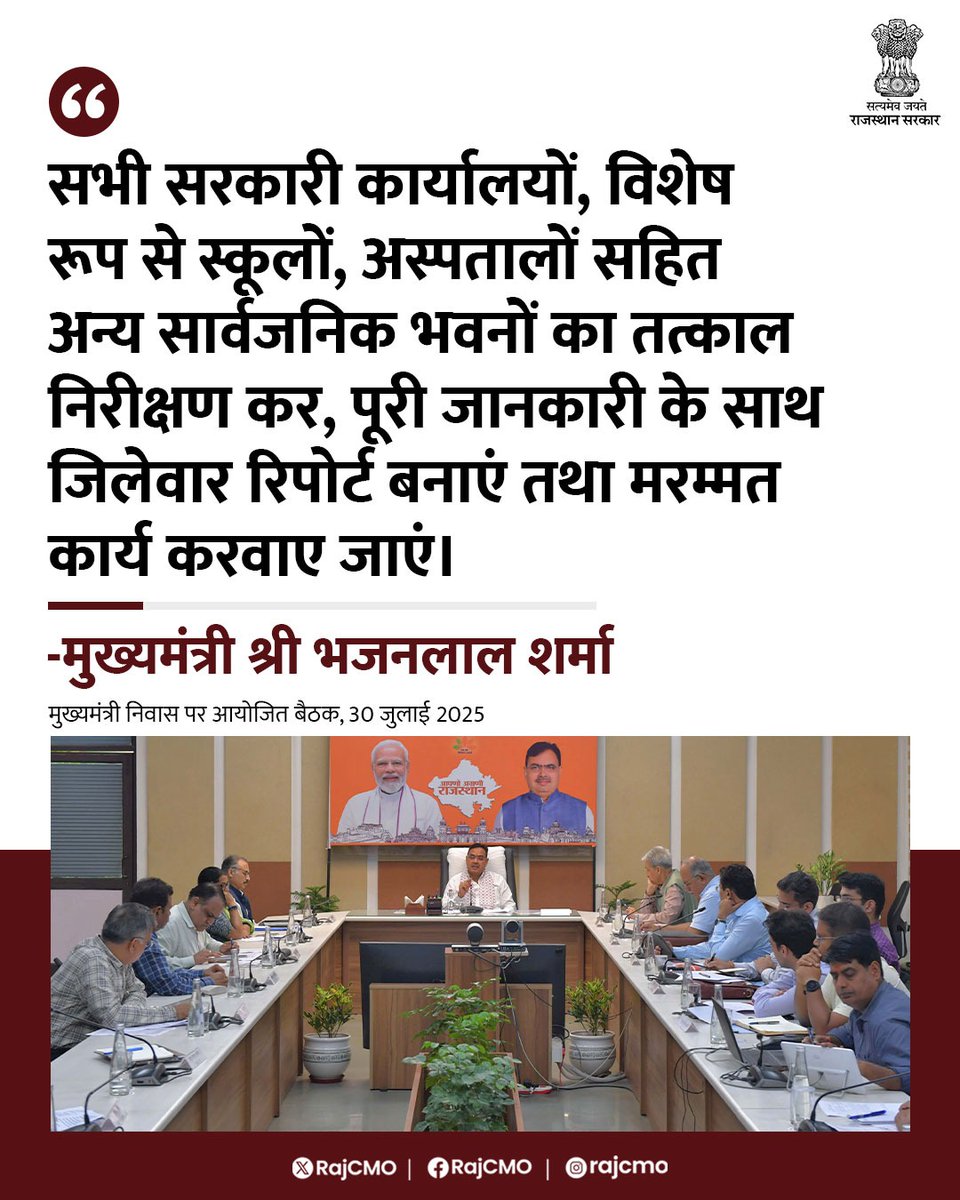 CMO Rajasthan (@rajcmo) on Twitter photo рд╕рднреА рд╕рд░рдХрд╛рд░реА рдХрд╛рд░реНрдпрд╛рд▓рдпреЛрдВ рдХрд╛ рддрддреНрдХрд╛рд▓ рдирд┐рд░реАрдХреНрд╖рдг рдХрд░, рдЬрд┐рд▓реЗрд╡рд╛рд░ рд░рд┐рдкреЛрд░реНрдЯ рдмрдирд╛рдПрдВ рддрдерд╛ рдорд░рдореНрдордд рдХрд╛рд░реНрдп рдХрд░рд╡рд╛рдП рдЬрд╛рдПрдВред
<a href="/BhajanlalBjp/">Bhajanlal Sharma</a>
#рдЖрдкрдгреЛ_рдЕрдЧреНрд░рдгреА_рд░рд╛рдЬрд╕реНрдерд╛рди рд╕рднреА рд╕рд░рдХрд╛рд░реА рдХрд╛рд░реНрдпрд╛рд▓рдпреЛрдВ рдХрд╛ рддрддреНрдХрд╛рд▓ рдирд┐рд░реАрдХреНрд╖рдг рдХрд░, рдЬрд┐рд▓реЗрд╡рд╛рд░ рд░рд┐рдкреЛрд░реНрдЯ рдмрдирд╛рдПрдВ рддрдерд╛ рдорд░рдореНрдордд рдХрд╛рд░реНрдп рдХрд░рд╡рд╛рдП рдЬрд╛рдПрдВред
<a href="/BhajanlalBjp/">Bhajanlal Sharma</a>
#рдЖрдкрдгреЛ_рдЕрдЧреНрд░рдгреА_рд░рд╛рдЬрд╕реНрдерд╛рди
