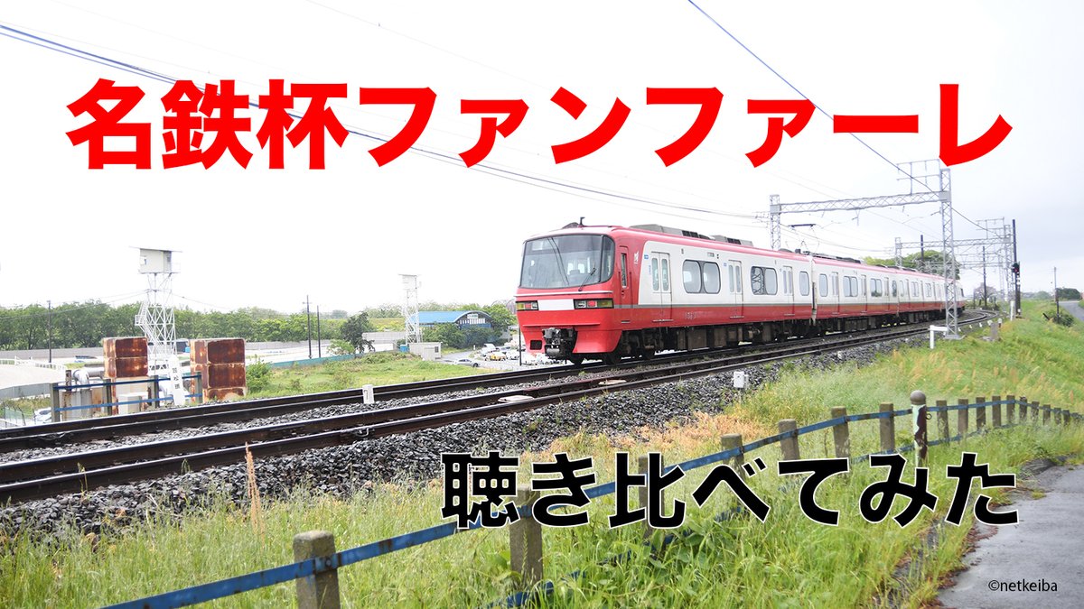 【#名鉄杯】
実際に演奏される「ファンファーレ」と名鉄特急の「ミュージックホーン」を聴き比べ🎧

👇映像はこちら
news.sp.netkeiba.com/?pid=news_view…