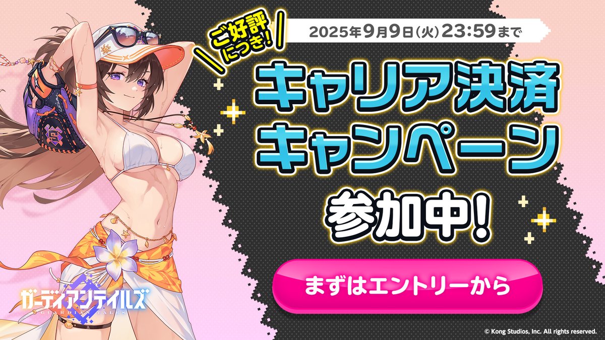 【キャリア決済】
キャリア決済キャンペーンに参加中！
エントリーの上、「キャリア決済」でゲーム内アイテムを購入すると、期間限定で特典のポイントが獲得できます！

詳しくは公式サイトをご確認ください。

guardiantales.jp/news/429

#ガーディアンテイルズ #ガデテル