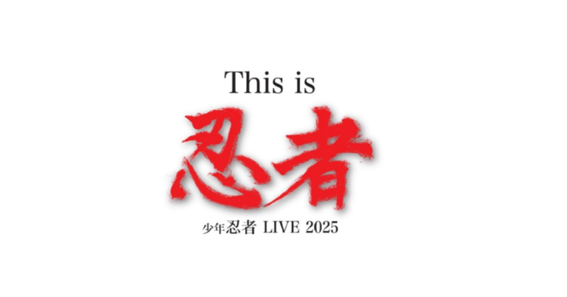 少年忍者 グッズ詳細】 「少年忍者 LIVE 2025 This is 忍者」 □グッズ