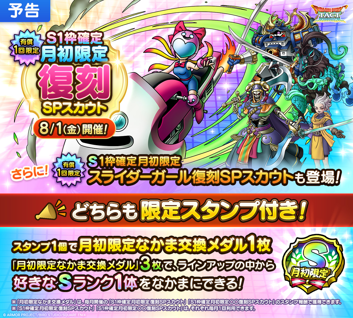 【期間限定】実働タクト 8/1(金)より、7月実施時のラインアップに「スライダーガール」が追加