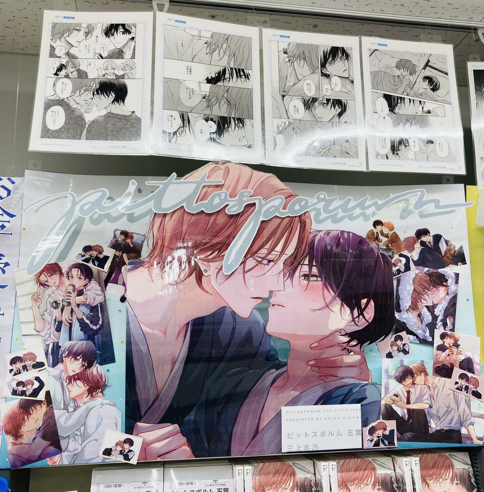 ピットスポルム 五葉 三上志乃 アニメイト とらのあな コミコミ
