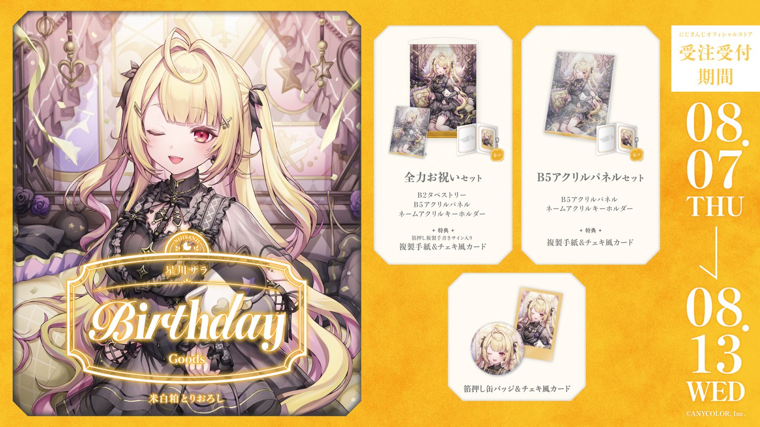 にじさんじ 星川サラ 誕生日グッズ 2020 2022 2023 フルセット 星川サラ 誕生日グッズ&ボイス - にじさんじ公式 - BOOTH