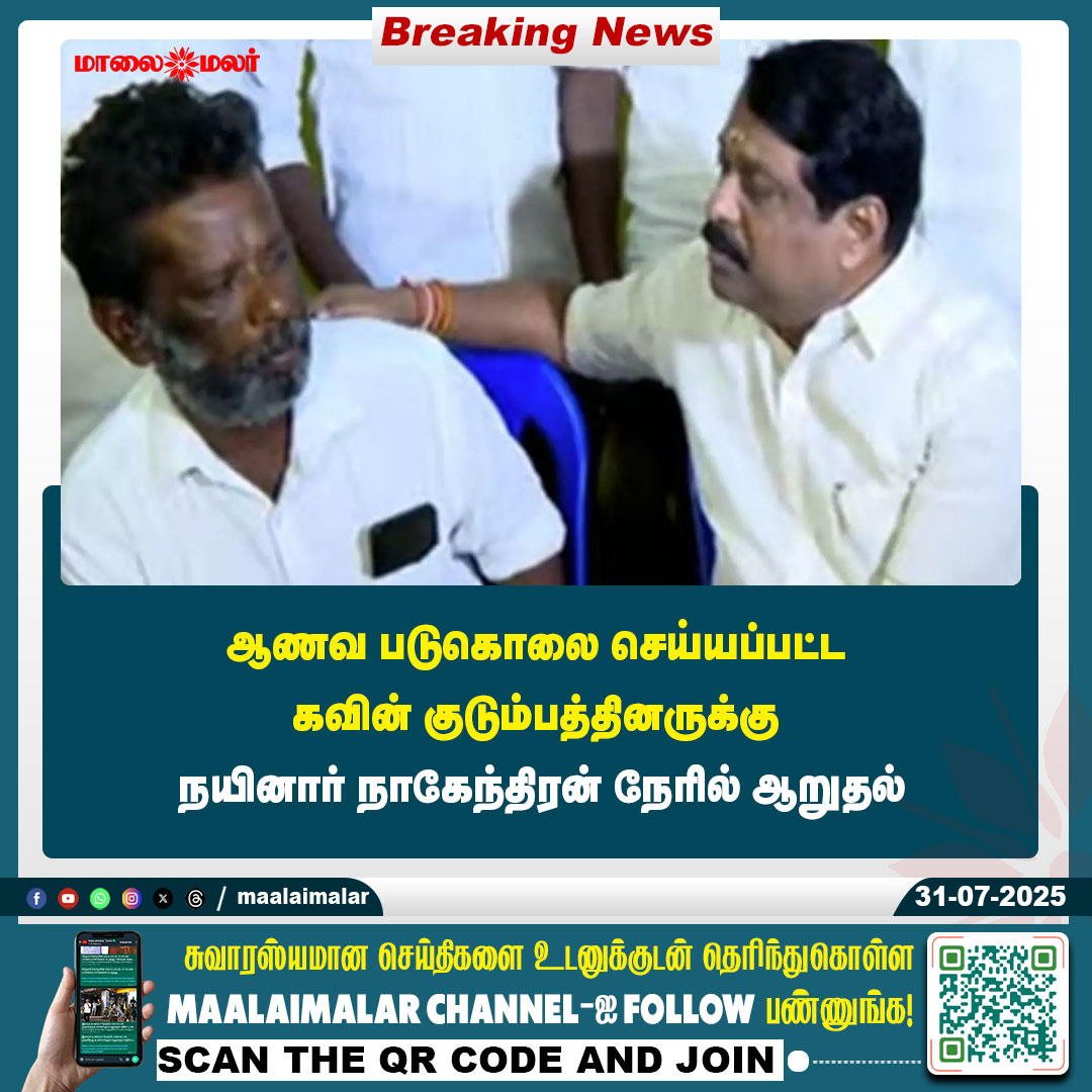 maalaimalar's tweet image. மேலும் படிக்க : 
maalaimalar.com/news/tamilnadu…

#JusticeForKavin #NainarNagendran #SupportForVictims #TamilNaduNews #HumanRights #MMnews #Maalaimalar

@NainarBJP