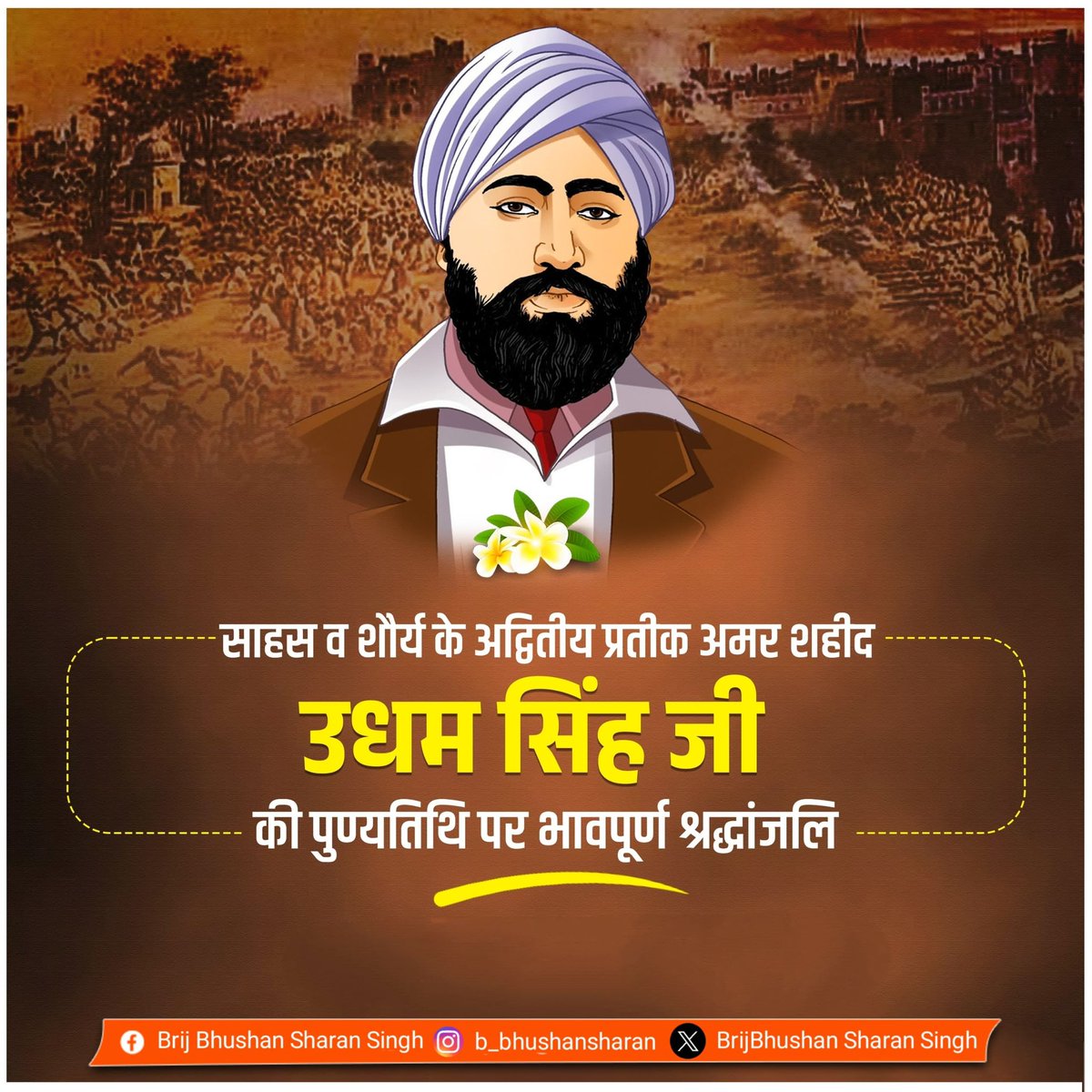 BrijBhushan Sharan Singh (Modi ka Parivar) (@b_bhushansharan) on Twitter photo рдЕрдорд░ рдмрд▓рд┐рджрд╛рдиреА рд╢рд╣реАрдж рдЙрдзрдо рд╕рд┐рдВрд╣ рдЬреА рдХреЗ рдмрд▓рд┐рджрд╛рди рджрд┐рд╡рд╕ рдкрд░ рдЙрдиреНрд╣реЗрдВ рд╡рд┐рдирдореНрд░ рд╢реНрд░рджреНрдзрд╛рдВрдЬрд▓рд┐!
рдЬрд▓рд┐рдпрд╛рдВрд╡рд╛рд▓рд╛ рдмрд╛рдЧрд╝ рдХреЗ рд╡реАрд░ рдкреНрд░рддрд┐рд╢реЛрдзрдХрд░реНрддрд╛, рдЬрд┐рдиреНрд╣реЛрдВрдиреЗ рдиреНрдпрд╛рдп рдХреЗ рд▓рд┐рдП рдЕрдкрдирд╛ рдЬреАрд╡рди рд╕рдорд░реНрдкрд┐рдд рдХрд░ рджрд┐рдпрд╛ред рдЙрдирдХрд╛ рдЕрджрдореНрдп рд╕рд╛рд╣рд╕ рдФрд░ рд░рд╛рд╖реНрдЯреНрд░рднрдХреНрддрд┐ рдЖрдиреЗ рд╡рд╛рд▓реА рдкреАрдврд╝рд┐рдпреЛрдВ рдХреЛ рд╕рджреИрд╡ рдкреНрд░реЗрд░рд┐рдд рдХрд░рддреА рд░рд╣реЗрдЧреАред
#udhamsingh рдЕрдорд░ рдмрд▓рд┐рджрд╛рдиреА рд╢рд╣реАрдж рдЙрдзрдо рд╕рд┐рдВрд╣ рдЬреА рдХреЗ рдмрд▓рд┐рджрд╛рди рджрд┐рд╡рд╕ рдкрд░ рдЙрдиреНрд╣реЗрдВ рд╡рд┐рдирдореНрд░ рд╢реНрд░рджреНрдзрд╛рдВрдЬрд▓рд┐!
рдЬрд▓рд┐рдпрд╛рдВрд╡рд╛рд▓рд╛ рдмрд╛рдЧрд╝ рдХреЗ рд╡реАрд░ рдкреНрд░рддрд┐рд╢реЛрдзрдХрд░реНрддрд╛, рдЬрд┐рдиреНрд╣реЛрдВрдиреЗ рдиреНрдпрд╛рдп рдХреЗ рд▓рд┐рдП рдЕрдкрдирд╛ рдЬреАрд╡рди рд╕рдорд░реНрдкрд┐рдд рдХрд░ рджрд┐рдпрд╛ред рдЙрдирдХрд╛ рдЕрджрдореНрдп рд╕рд╛рд╣рд╕ рдФрд░ рд░рд╛рд╖реНрдЯреНрд░рднрдХреНрддрд┐ рдЖрдиреЗ рд╡рд╛рд▓реА рдкреАрдврд╝рд┐рдпреЛрдВ рдХреЛ рд╕рджреИрд╡ рдкреНрд░реЗрд░рд┐рдд рдХрд░рддреА рд░рд╣реЗрдЧреАред
#udhamsingh