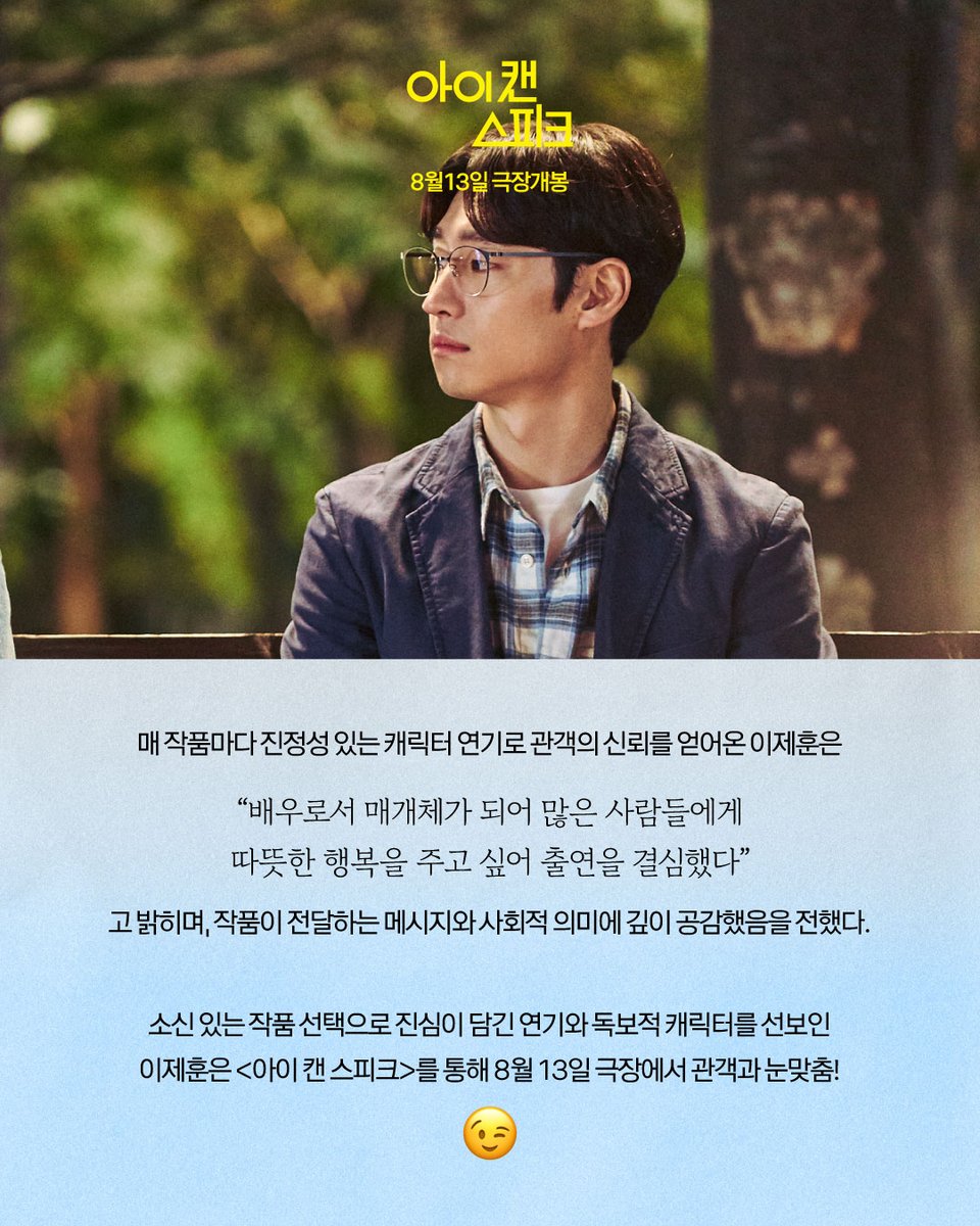 mano_ent's tweet image. 💎소신있는 행보의 독보적 배우
&amp;lt;아이 캔 스피크&amp;gt; 이제훈

역.시.이.제.훈
진정성 있는 연기와 독보적인 필모그래피 구축의 시작!

이제훈의 니트+셔츠 조합
거기에다 영어발음까지..
(내가 누울 곳🪹 = &amp;lt;아이 캔 스피크&amp;gt; 재개봉관)

&amp;lt;아이 캔 스피크&amp;gt;
8월 13일 재개봉!

#아이캔스피크 #재개봉