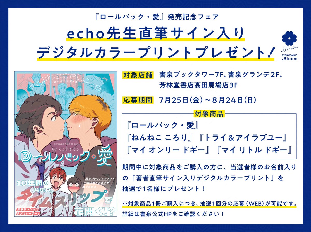 ✰🌀💥書泉フェア🐇🌀✰

✍️#echo(<a href="/echooo95/">echo</a>)
『#ロールバック・愛』発売記念🎉
𓊆直筆サイン入りデジタルカラープリント𓊇プレゼント⭐️

対象書店でコミックスをご購入の方の中から抽選1名様にプレゼント❣️

🗓️応募期間
𝟴月𝟮𝟰日(日)まで

📚フェア詳細
shosen.co.jp/fair/34446/
#ロルバ