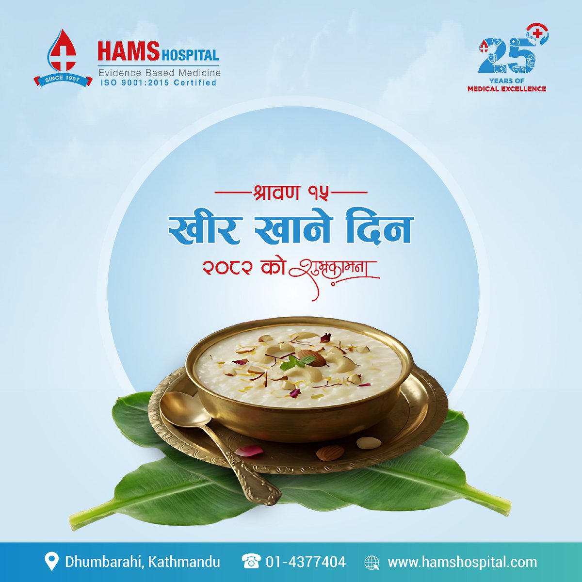 HAMSHospital's tweet image. खीर खाने दिनको सम्पूर्णमा शुभकामना...

#HAMSHospital #Trusted_and_Advanced 
#ProvidingQualityAndAffordableHealthcare