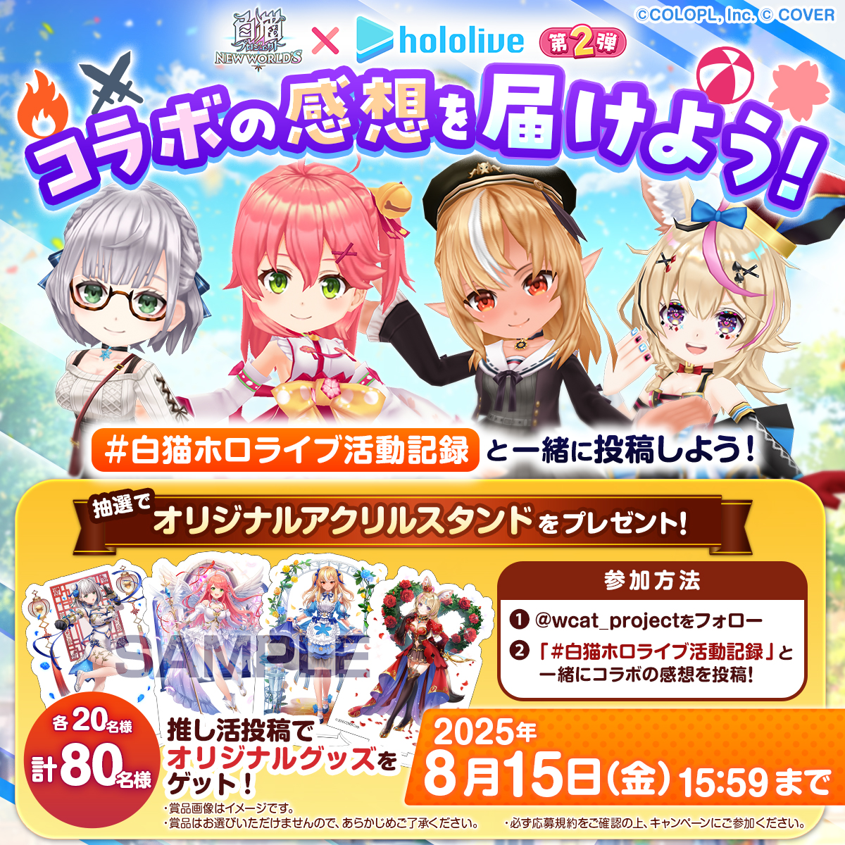 #白猫プロジェクト × #ホロライブ 第2弾！
━━━━━━━━━━━━━━━
📸投稿キャンペーンもスタート！

コラボを楽しんだ感想を
≫ #白猫ホロライブ活動記録 ≪
を付けてポストするにゃ٩(*ˊωˋ*)و

抽選でコラボ記念グッズが当たるチャンス！