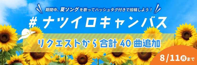 ✨リクエスト楽曲追加イベント第三弾✨

①このポストを引用リポストしよう💌
②UTAOに追加したい楽曲の「アーティスト名」と「曲名」を書こう✍️
※何曲書いてもOK
※ 2025年8月11日(月)までに引用リポストした方が対象

アプリ内の投稿イベントにも！ぜひご参加くださいね🎤
site.karasta.net/pages/natsuiro…