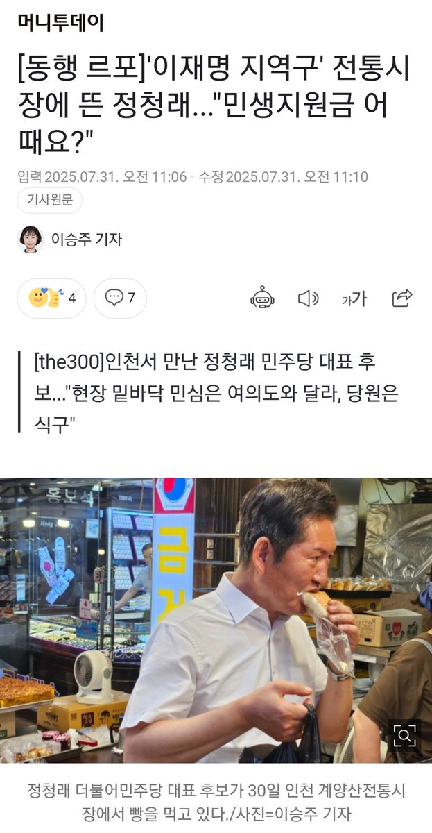 n.news.naver.com/article/008/00…
[동행 르포]'이재명 지역구' 전통시장에 뜬 정청래..."민생지원금 어때요?"

민심은 현장에 있다!