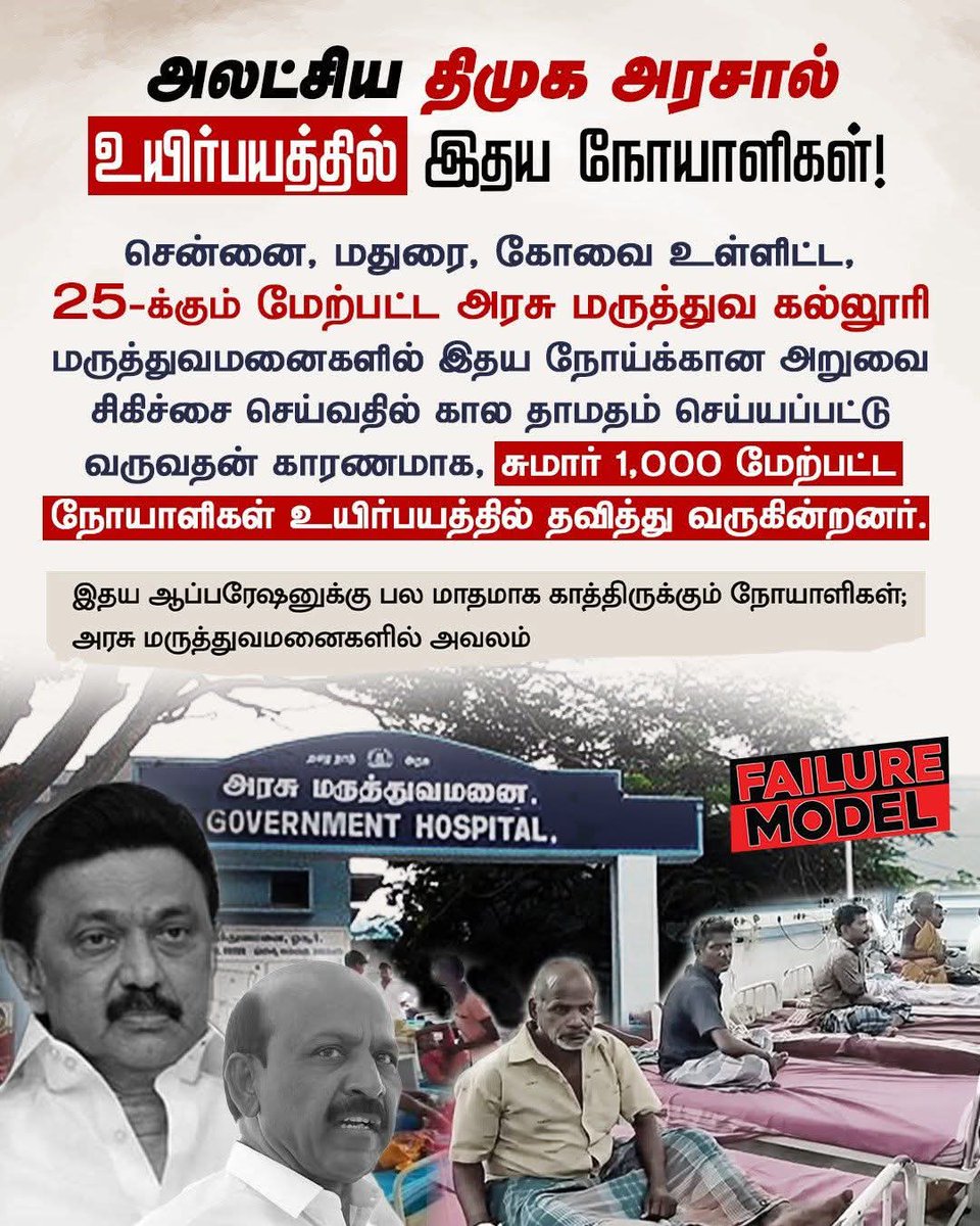 உயிர் காக்கும் அத்தியாவசிய அறுவை சிகிச்சைகளை கூட செய்ய இயலாத அவல நிலையில் தான் உள்ளது திமுக அரசின் சுகாதாரத்துறை..!