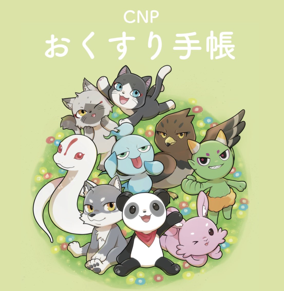【💊CNPおくすり手帳公式サイト公開】

2025.6月　にんケットで100冊配布達成したCNPおくすり手帳の公式サイトができました✨
こちらから↓

asahipharm.github.io/cnpnotebooks/

CNPおくすり手帳を医療機関へご紹介いただいた方へのキャンペーンも予定してます😄