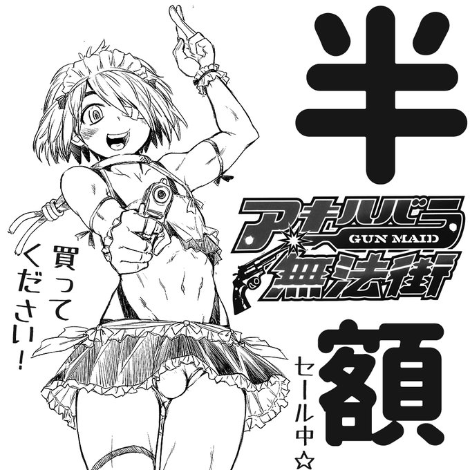 最大53%pt還元 2025/08/21 23:59まで    

アキハバラ無法街  
杉村麦太未収録作品集 