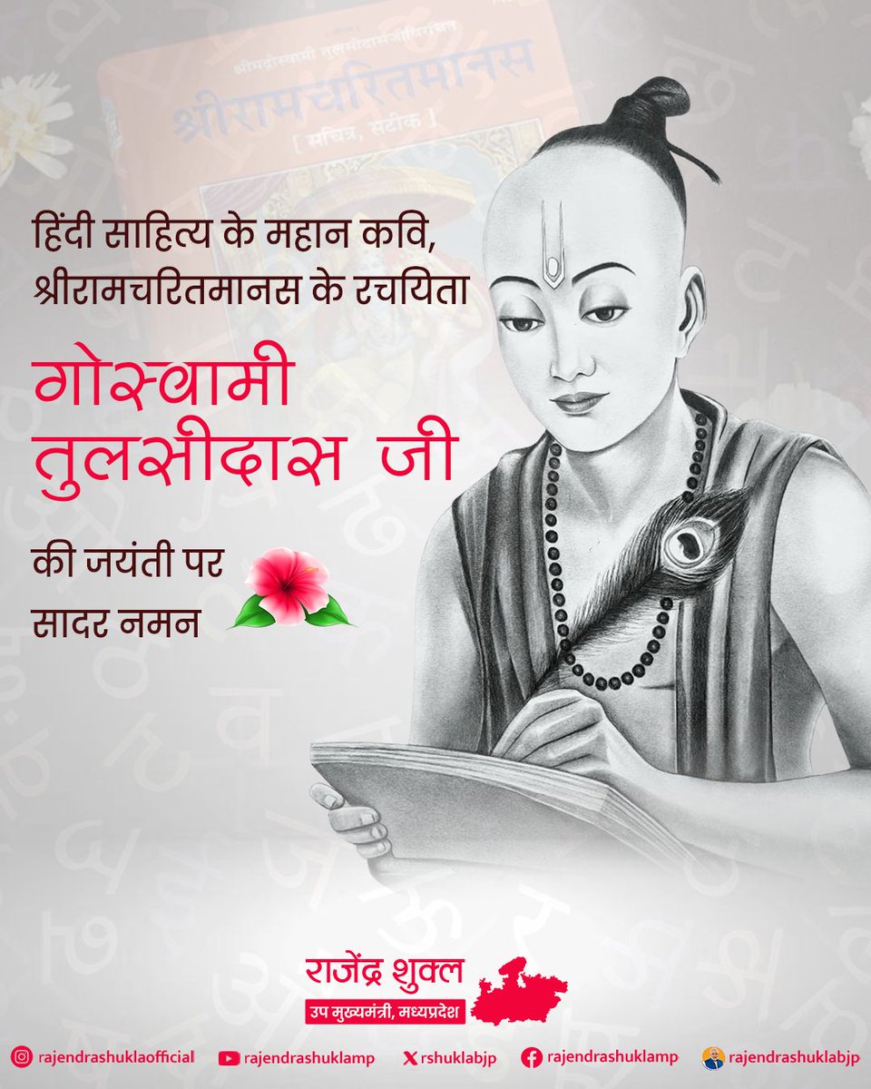 राम भरोसो राम बल, राम नाम बिस्वास ।
सुमिरत सुभ मंगल कुसल, मांगत तुलसीदास ।।

पावन "श्री रामचरितमानस" की रचना कर समूची मानव जाति को प्रभु श्रीराम के आदर्शों से जोड़ने का पुनीत कार्य करने वाले महाकवि गोस्वामी तुलसीदास की जयंती पर कोटि-कोटि नमन🙏

#गोस्वामी_तुलसीदास