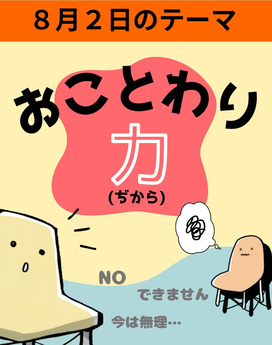 【今週土曜日（8/2）開催】
ふらっと！しゃべり場　おことわり力（ぢから）
時間：14：00～16：00
場所：国立駅前くにたち・こくぶんじプラザ

お気軽に、ふらっと、FLAT、いらしてくださいね。