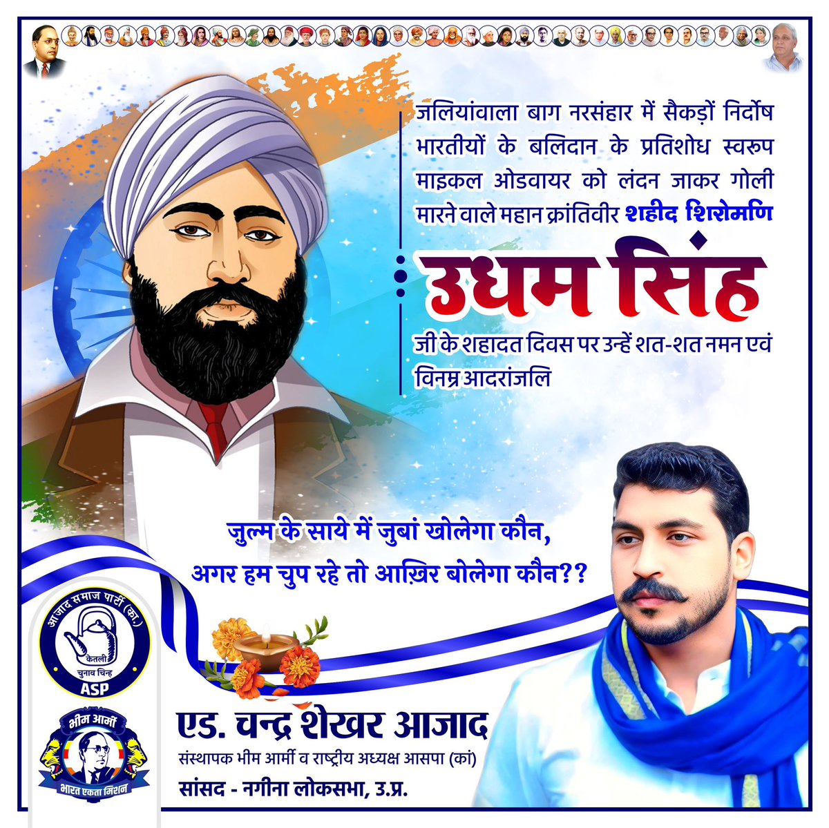 ज़ुल्म के साये में जुबां खोलेगा कौन,
अगर हम चुप रहे तो आख़िर बोलेगा कौन??

जलियांवाला बाग नरसंहार में सैकड़ों निर्दोष भारतीयों के बलिदान के प्रतिशोध स्वरूप माइकल ओडवायर को लंदन जाकर गोली मारने वाले महान क्रांतिवीर शहीद शिरोमणि उधम सिंह जी के शहादत दिवस पर उन्हें शत-शत नमन एवँ
