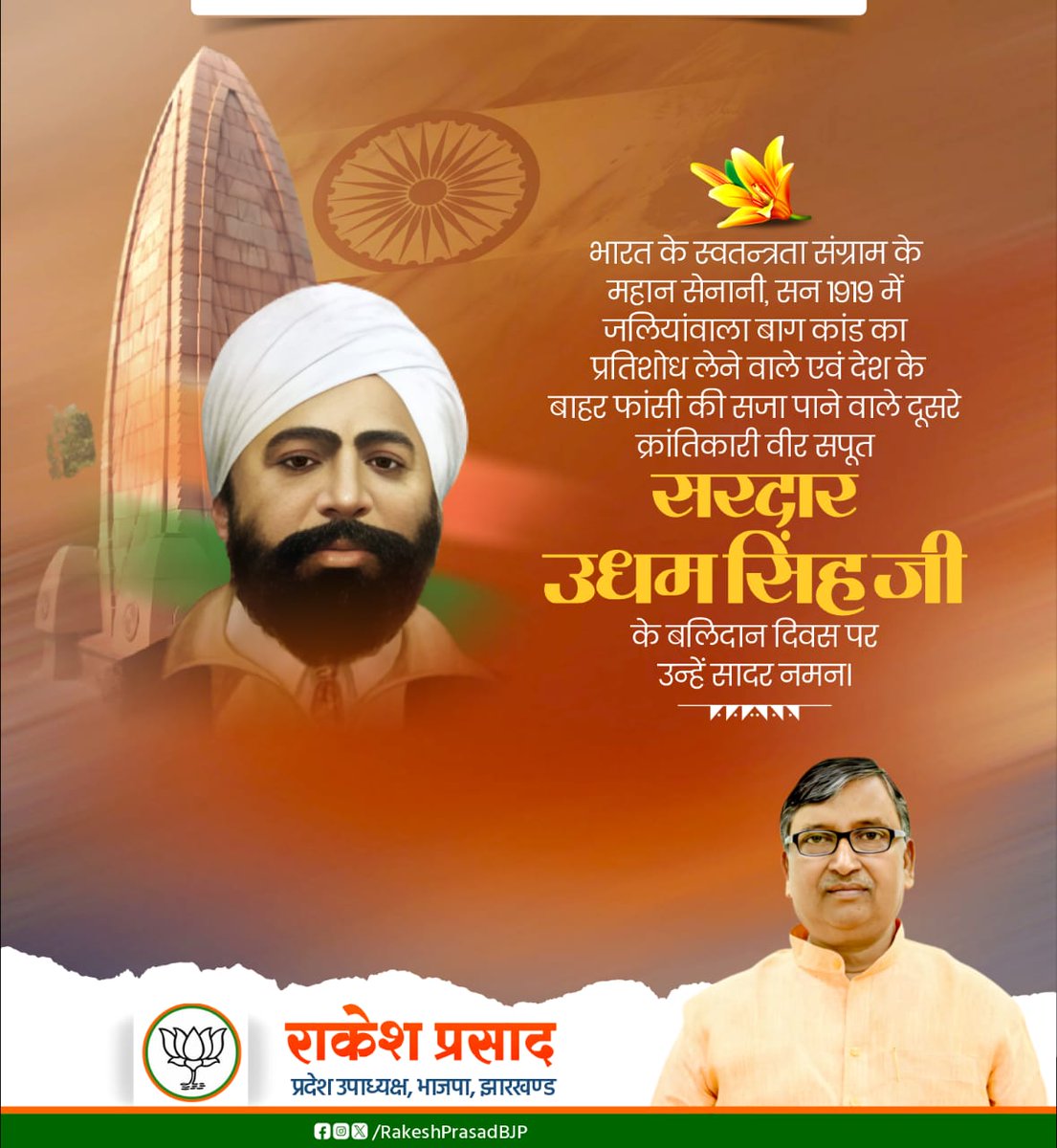 भारत के स्वतन्त्रता संग्राम के महान सेनानी, सन 1919 में जलियांवाला बाग कांड का प्रतिशोध लेने वाले एवं देश के बाहर फांसी की सजा पाने वाले दूसरे क्रांतिकारी वीर सपूत सरदार उधम सिंह जी के बलिदान दिवस पर उन्हें सादर नमन।

#udhamsingh
<a href="/BJP4India/">BJP</a> <a href="/BJP4Jharkhand/">BJP JHARKHAND</a>