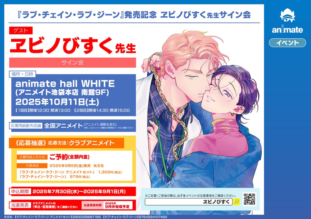 イベント情報】 「『#ラブ・チェイン・ラブ・ジーン』発売記念 #ヱビノ