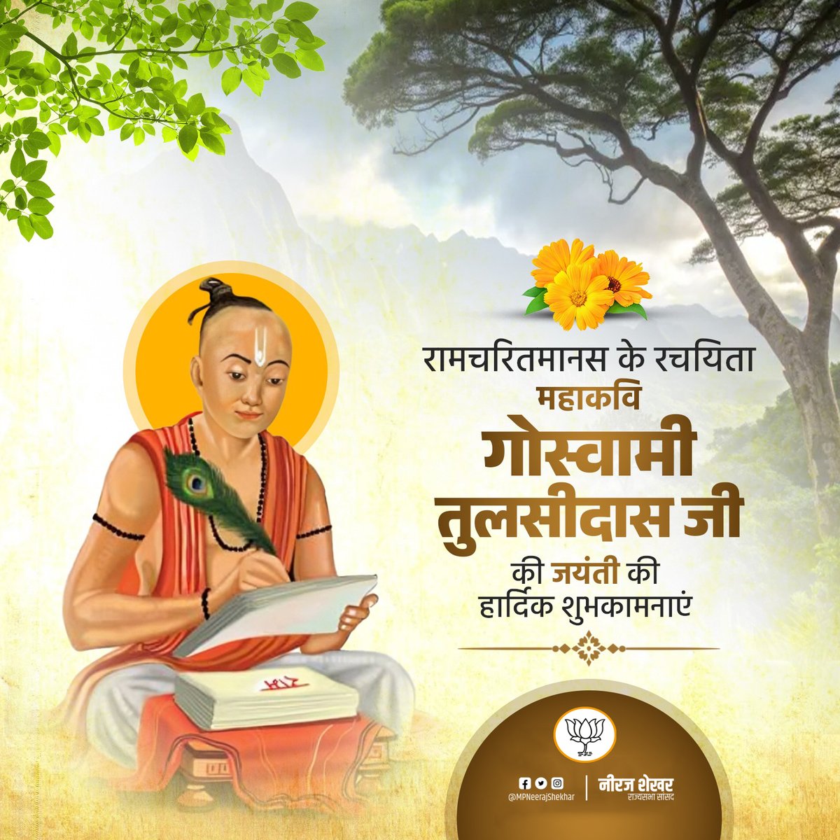 Neeraj Shekhar (@mpneerajshekhar) on Twitter photo रामभक्त, गोस्वामी तुलसीदास जी की जयंती की हार्दिक शुभकामनाएं।
परम पावन श्रीरामचरित मानस, विनय पत्रिका सहित अन्य कृतियों के माध्यम से गोस्वामी जी ने प्रभु श्रीराम की अनन्य भक्ति का मार्ग दिखाया है, जो अनंतकाल तक जनमानस का कल्याण करेगा। गोस्वामी जी के चरणों में सादर नमन-वंदन। रामभक्त, गोस्वामी तुलसीदास जी की जयंती की हार्दिक शुभकामनाएं।
परम पावन श्रीरामचरित मानस, विनय पत्रिका सहित अन्य कृतियों के माध्यम से गोस्वामी जी ने प्रभु श्रीराम की अनन्य भक्ति का मार्ग दिखाया है, जो अनंतकाल तक जनमानस का कल्याण करेगा। गोस्वामी जी के चरणों में सादर नमन-वंदन।