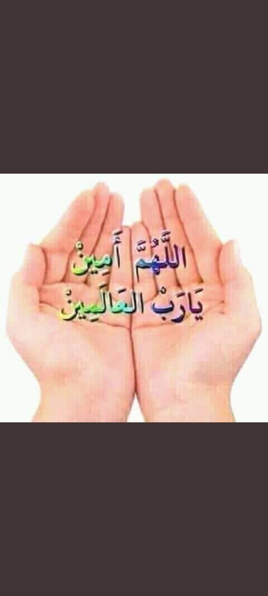 اللهم اني اسألك ان تحفظ علينا النعم وان ترزقنا خير العطاء وسعة الرزق وراحة البال ولباس العافية وحسن الخاتمة  :
#صباح_الخير_والسعاده