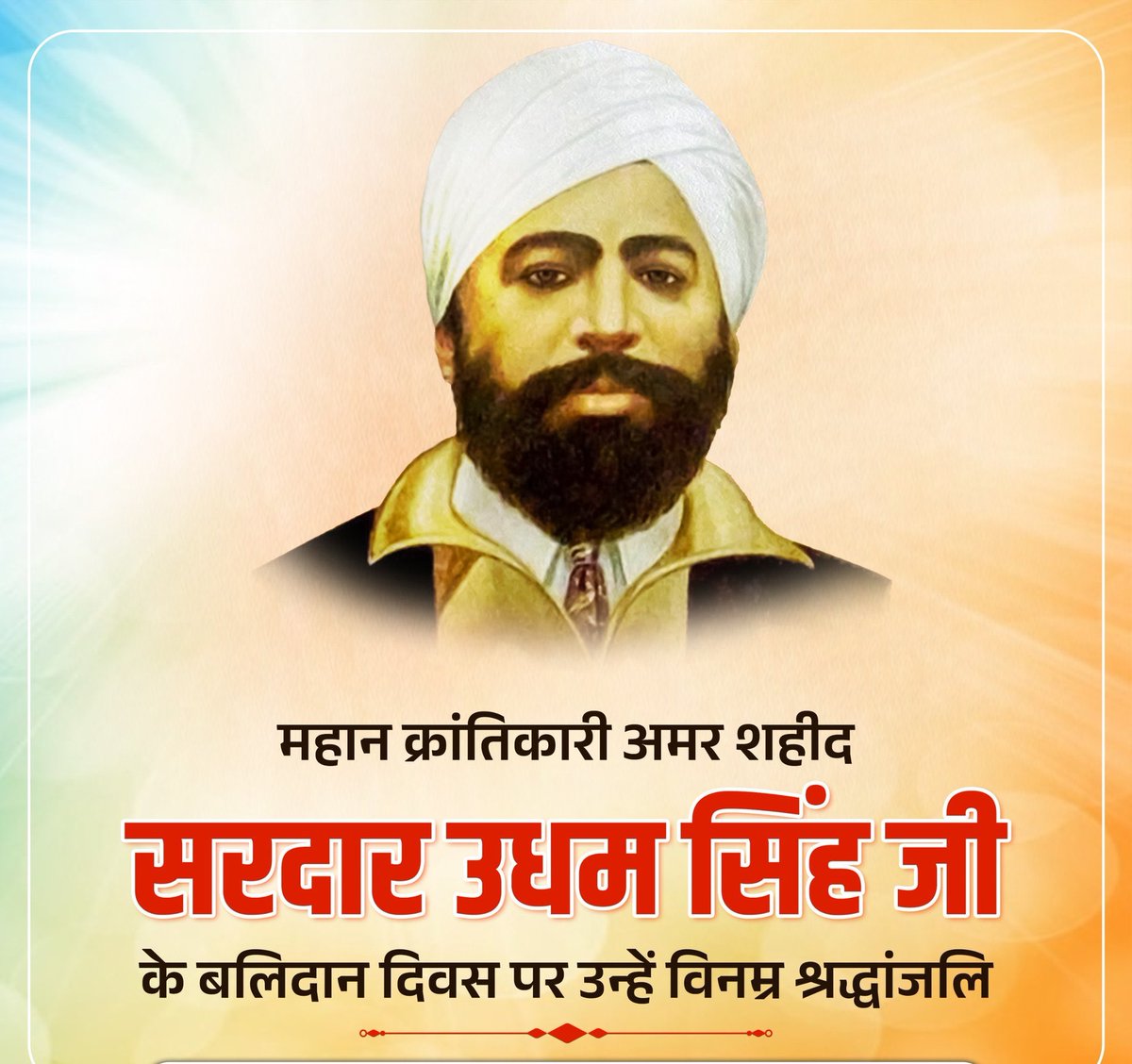 जलियांवाला बाग नरसंहार के दोषी जनरल डायर को मौत के घाट उतारकर भारतीयों का बदला लेने वाले महान क्रांतिकारी अमर शहीद सरदार उधम सिंह जी के बलिदान दिवस पर उन्हें सादर नमन।

#UdhamSingh #sardarudhamsingh