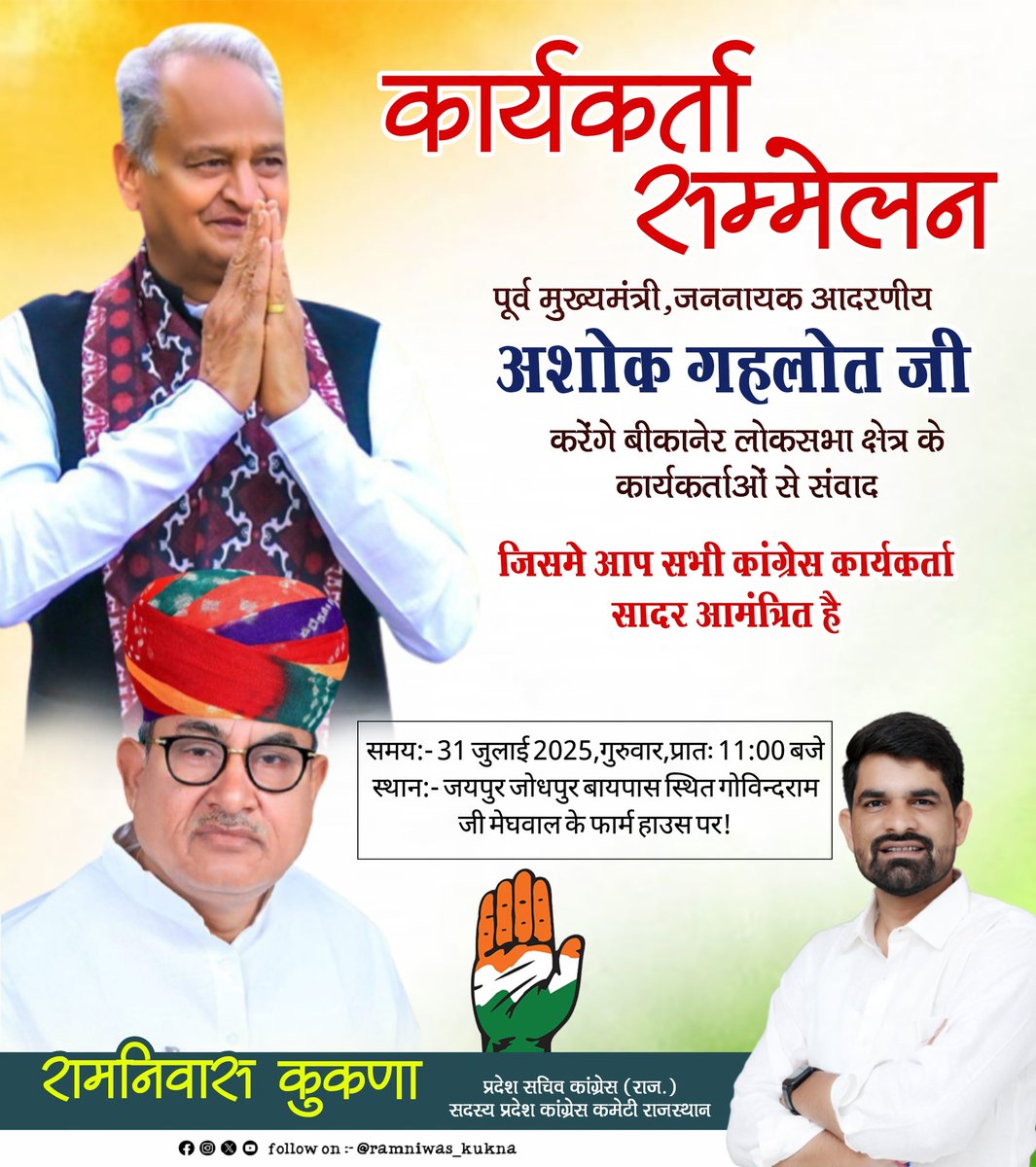 आप सभी कांग्रेस कार्यकर्ता सादर आमंत्रित है🙏🏻
<a href="/ashokgehlot51/">Ashok Gehlot</a> <a href="/iRishabhKSharma/">Dr. Rishabh Kumar Sharma</a>