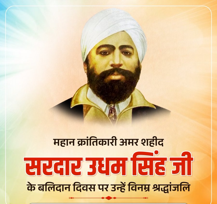 Dr Anil 'JaiHind' ЁЯЗоЁЯЗ│ (@drjaihind) on Twitter photo рдмрд╣реБрдЬрди рд╕рдорд╛рдЬ рдХреА рд╢рд╛рди, рдЕрдорд░ рд╢рд╣реАрдж рдЙрдзрдо рд╕рд┐рдВрд╣ рдЬреА рд╕рд╛рдореНрдкреНрд░рджрд╛рдпрд┐рдХ рдлрд╛рд╕реАрд╡рд╛рджреА рд╢реИрддрд╛рдиреА рддрд╛рдХрддреЛрдВ рдХреЗ рдРрд╕реЗ рд╣реА рд╡рд┐рд░реЛрдзреА рдереЗ рдЬреИрд╕реЗ рдЬрд╛рд▓рд┐рдо рдЕрдВрдЧреНрд░реЗрдЬ рдХреЗред рдЗрд╕рд▓рд┐рдП рд╡реЛ рдЦреБрдж рдХрд╛ рдирд╛рдо "рд░рд╛рдо рдореЛрд╣рдореНрдордж рд╕рд┐рдВрд╣ рдЖрдЬрд╛рдж" рдмреЛрд▓рдХрд░ рдлрд┐рд░рдХрд╛рдкрд░рд╕реНрдд рддрд╛рдХрддреЛрдВ рдХреЗ рдореБрдВрд╣ рдкрд░ рдХрд░рд╛рд░рд╛ рддрдорд╛рдЪрд╛ рдорд╛рд░рддреЗ рдереЗред
рдЙрдзрдо рд╕рд┐рдВрд╣┬а(26 рджрд┐рд╕рдореНрдмрд░ 1899 тАУ 31 рдЬреБрд▓рд╛рдИ 1940)┬арднрд╛рд░рдд┬ардХреЗ рдмрд╣реБрдЬрди рд╕рдорд╛рдЬ рдХреА рд╢рд╛рди, рдЕрдорд░ рд╢рд╣реАрдж рдЙрдзрдо рд╕рд┐рдВрд╣ рдЬреА рд╕рд╛рдореНрдкреНрд░рджрд╛рдпрд┐рдХ рдлрд╛рд╕реАрд╡рд╛рджреА рд╢реИрддрд╛рдиреА рддрд╛рдХрддреЛрдВ рдХреЗ рдРрд╕реЗ рд╣реА рд╡рд┐рд░реЛрдзреА рдереЗ рдЬреИрд╕реЗ рдЬрд╛рд▓рд┐рдо рдЕрдВрдЧреНрд░реЗрдЬ рдХреЗред рдЗрд╕рд▓рд┐рдП рд╡реЛ рдЦреБрдж рдХрд╛ рдирд╛рдо "рд░рд╛рдо рдореЛрд╣рдореНрдордж рд╕рд┐рдВрд╣ рдЖрдЬрд╛рдж" рдмреЛрд▓рдХрд░ рдлрд┐рд░рдХрд╛рдкрд░рд╕реНрдд рддрд╛рдХрддреЛрдВ рдХреЗ рдореБрдВрд╣ рдкрд░ рдХрд░рд╛рд░рд╛ рддрдорд╛рдЪрд╛ рдорд╛рд░рддреЗ рдереЗред
рдЙрдзрдо рд╕рд┐рдВрд╣┬а(26 рджрд┐рд╕рдореНрдмрд░ 1899 тАУ 31 рдЬреБрд▓рд╛рдИ 1940)┬арднрд╛рд░рдд┬ардХреЗ